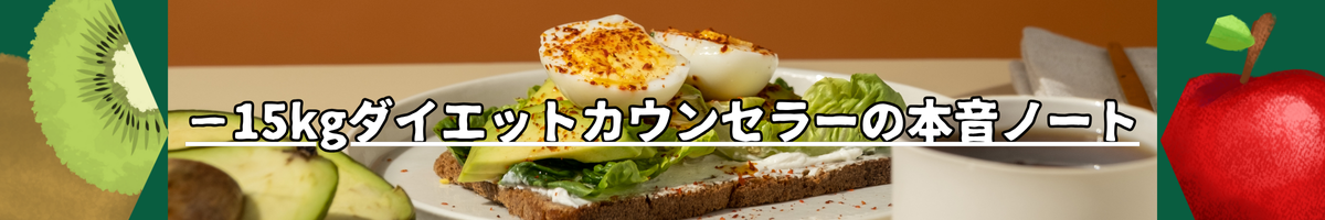 −15kgダイエットカウンセラーの本音ノート