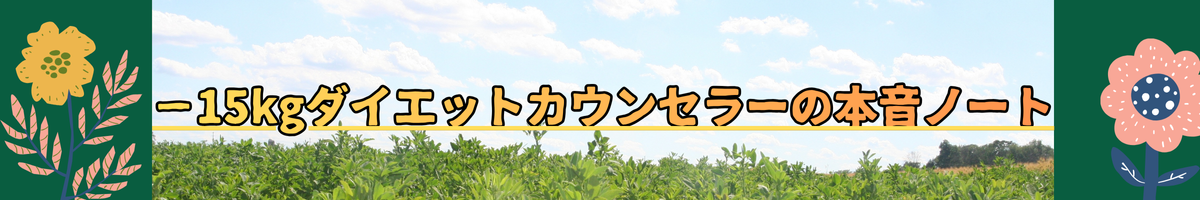 −15kgダイエットカウンセラーの本音ノート